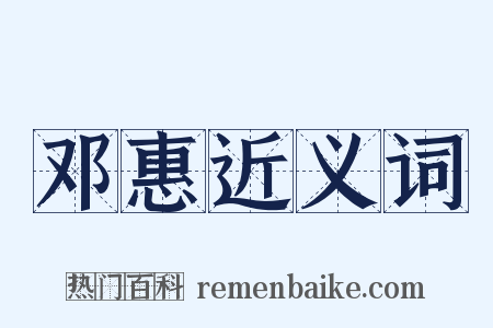 邓惠近义词是什么意思的图片